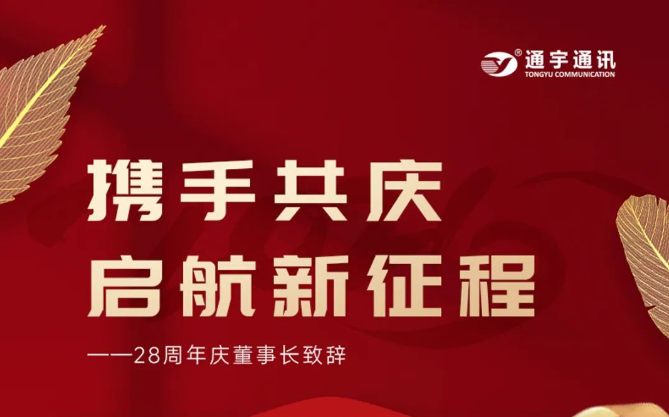 Wu Zhonglin, Chairman of Tongyu Communications, delivered a speech at the company's 28th anniversary celebration